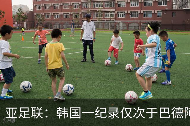 亚足联：韩国一纪录仅次于巴德阿西 最好成绩第四名