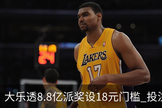 大乐透8.8亿派奖设18元门槛 投注+奖金对照一览