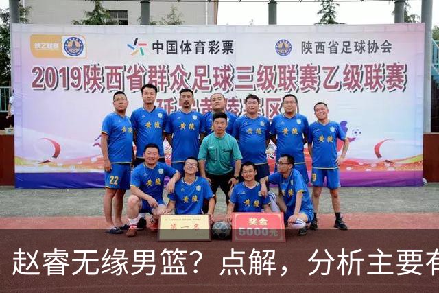 赵睿无缘男篮？点解，分析主要有3个原因！